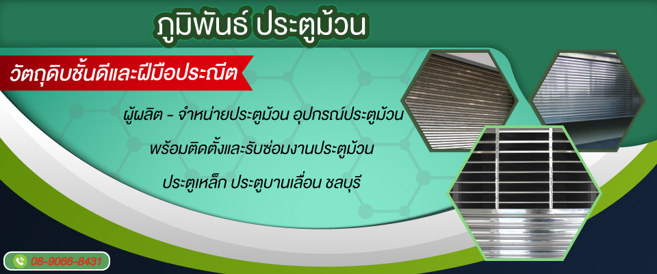 ภูมิพันธ์ประตูม้วน